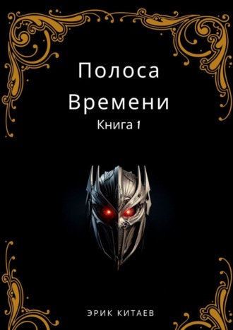 Эрик Китаев. Полоса Времени: Книга 1