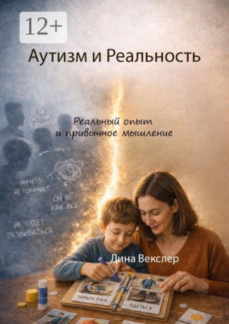 Обложка книги «Аутизм и Реальность. Реальный опыт и привычное мышление»