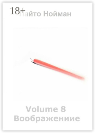 Обложка книги «Volume 8 – Воображение»