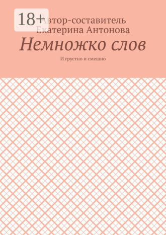 Обложка книги «Немножко слов. И грустно и смешно»