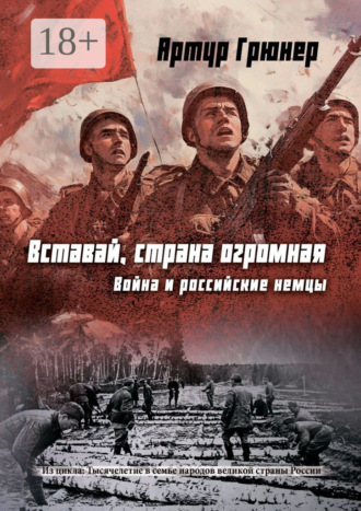 Обложка книги «Вставай, страна огромная. Война и российские немцы»