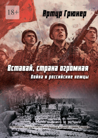 Артур Грюнер. Вставай, страна огромная. Война и российские немцы