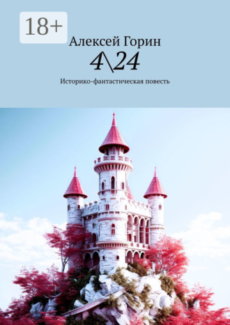 Обложка книги «4\24. Историко-фантастическая повесть»