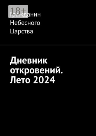 Гражданин Небесного Царства. Дневник откровений. Лето 2024