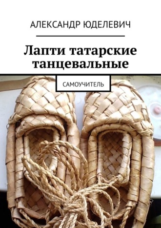 Обложка книги «Лапти татарские танцевальные. Самоучитель»