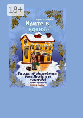 Обложка книги «Идите в баню! Книга вторая. Часть 1»
