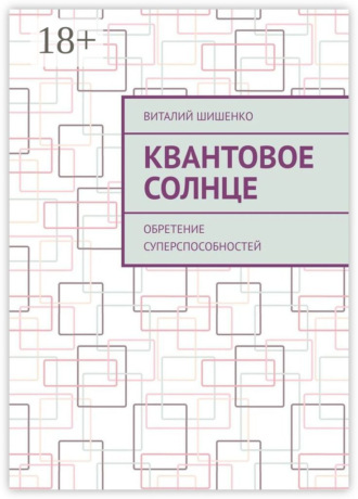 Обложка книги «Квантовое Солнце. Обретение суперспособностей»