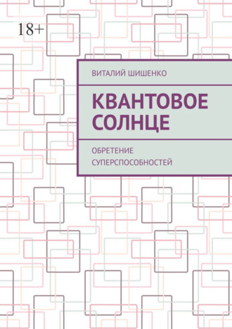 Виталий Шишенко. Квантовое Солнце. Обретение суперспособностей