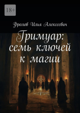 Илья Алексеевич Фролов. Гримуар: семь ключей к магии