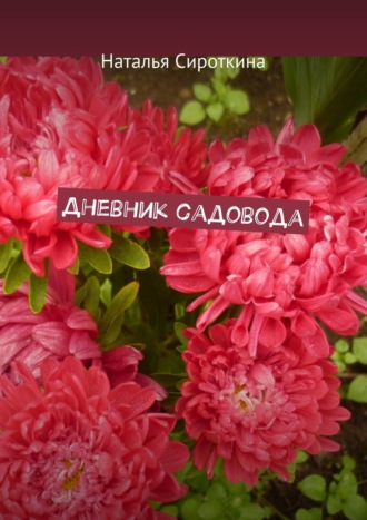 Обложка книги «Дневник садовода»