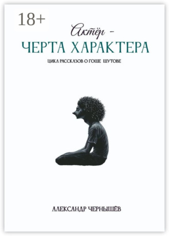 Обложка книги «Актёр – черта характера»