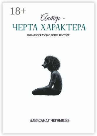 Александр Чернышёв. Актёр – черта характера