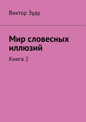 Обложка книги «Мир словесных иллюзий. Книга 2»