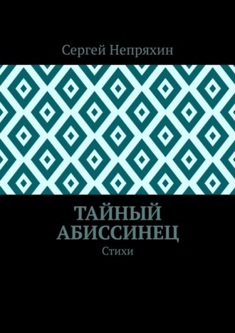 Сергей Непряхин. Тайный абиссинец. Стихи