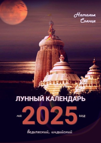 Наталья Солнце. Лунный календарь на 2025 год. Ведический, индийский