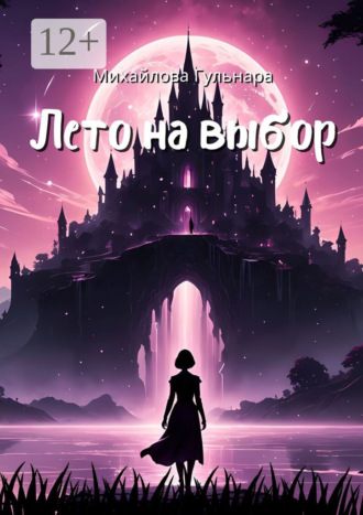 Обложка книги «Лето на выбор. Не ожидала, а он пришёл!»