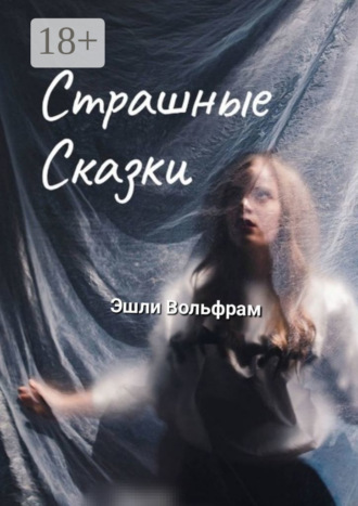 Обложка книги «Страшные сказки»