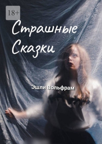 Эшли Вольфрам. Страшные сказки