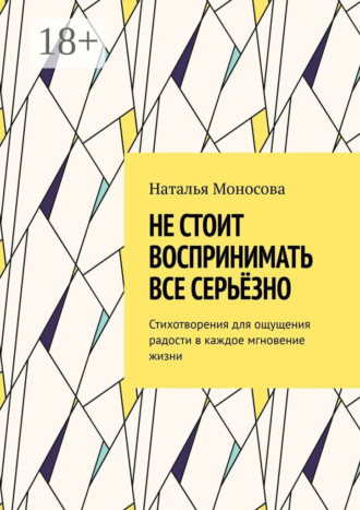 Обложка книги «Не стоит воспринимать все серьёзно. Стихотворения для ощущения радости в каждое мгновение жизни»