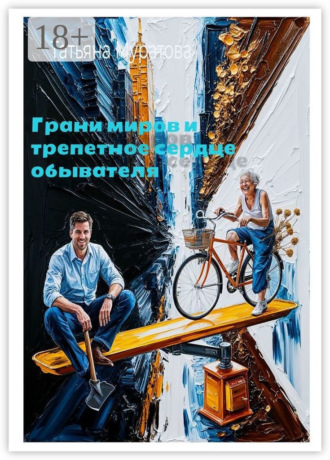 Татьяна Муратова. Грани миров и трепетное сердце обывателя. Рассказы