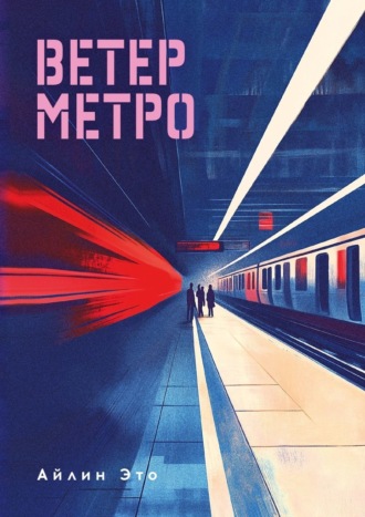Обложка книги «Ветер метро»