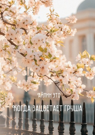 Обложка книги «Когда зацветает груша»