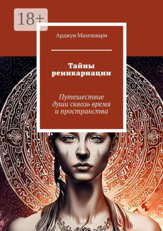 Обложка книги «Тайны реинкарнации. Путешествие души сквозь время и пространства»