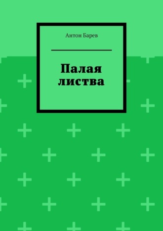 Обложка книги «Палая листва»