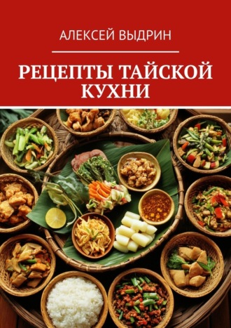 Обложка книги «Рецепты тайской кухни»