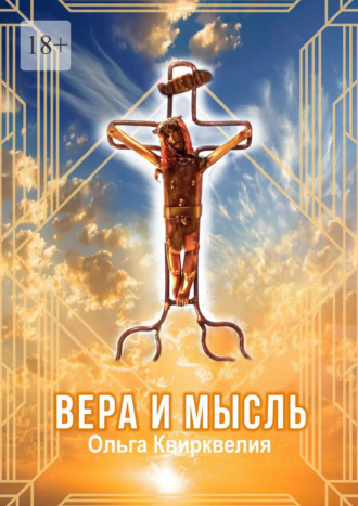 Ольга Квирквелия. Вера и мысль