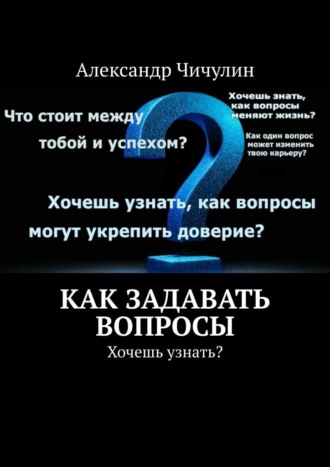 Александр Чичулин. Как задавать вопросы