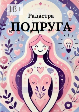 Обложка книги «Подруга»