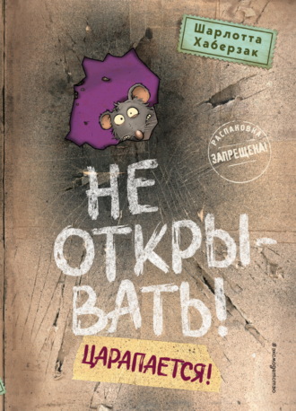 Обложка книги «Не открывать! Царапается!»