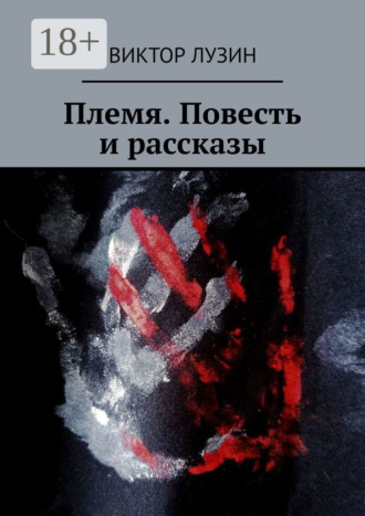 Обложка книги «Племя. Повесть и рассказы»