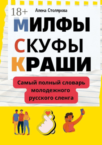 Обложка книги «Милфы, скуфы, краши. Самый полный словарь молодежного русского сленга»