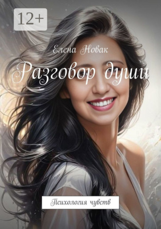 Обложка книги «Разговор души. Психология чувств»