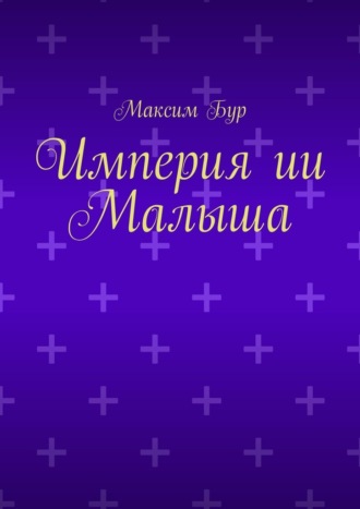 Обложка книги «Империя ии Малыша»