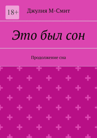 Джулия М-Смит. Это был сон. Продолжение сна