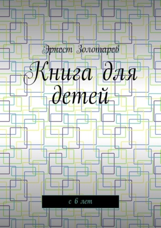 Обложка книги «Книга для детей. С 6 лет»