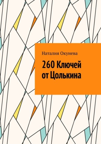 Наталия Окунева. 260 Ключей от Цолькина