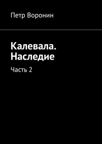 Обложка книги «Калевала. Наследие. Часть 2»