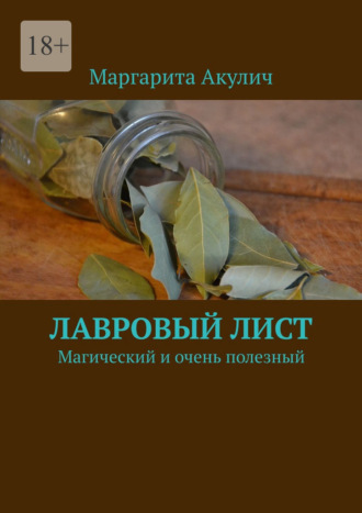 Маргарита Акулич. Лавровый лист. Магический и очень полезный