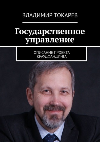 Владимир Токарев. Государственное управление. Описание проекта краудфандинга