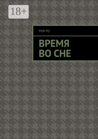 Обложка книги «Время во сне»