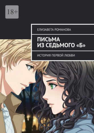 Елизавета Романова. Письма из седьмого «Б». История первой любви