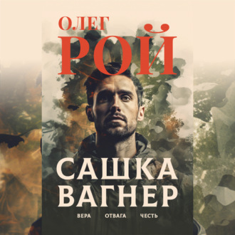 Обложка книги «Сашка Вагнер. Вера. Отвага. Честь»