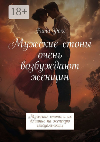 Обложка книги «Мужские стоны очень возбуждают женщин. Мужские стоны и их влияние на женскую сексуальность»