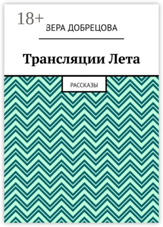 Обложка книги «Трансляции Лета. Рассказы»