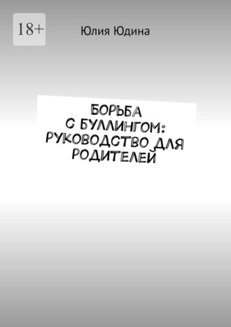 Юлия Юдина. Борьба с буллингом: руководство для родителей