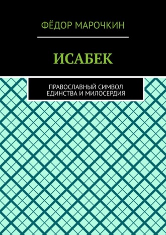 Обложка книги «ИСАБЕК. Православный символ единства и милосердия»